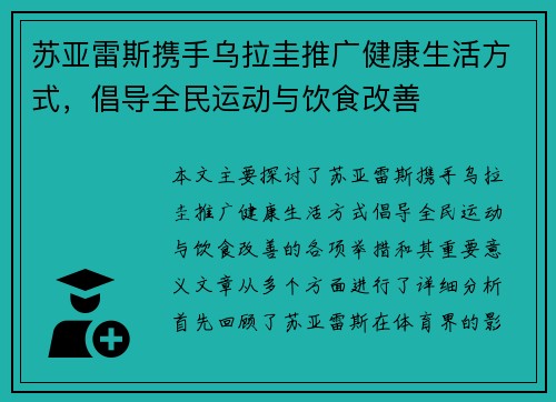 苏亚雷斯携手乌拉圭推广健康生活方式，倡导全民运动与饮食改善
