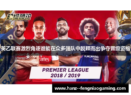 英乙联赛激烈角逐谁能在众多强队中脱颖而出争夺晋级资格