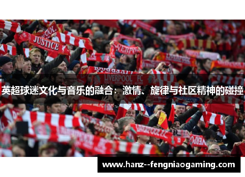英超球迷文化与音乐的融合：激情、旋律与社区精神的碰撞