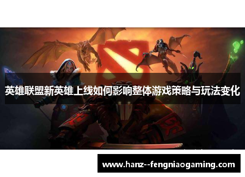 英雄联盟新英雄上线如何影响整体游戏策略与玩法变化