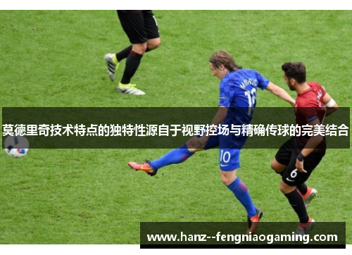 莫德里奇技术特点的独特性源自于视野控场与精确传球的完美结合