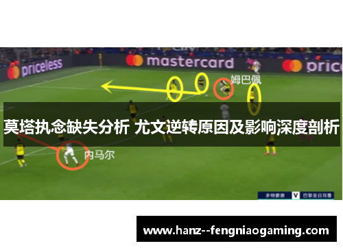 莫塔执念缺失分析 尤文逆转原因及影响深度剖析 莫塔执念缺失分析 尤文逆转原因及影响深度剖析