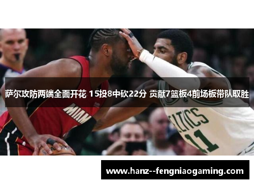 萨尔攻防两端全面开花 15投8中砍22分 贡献7篮板4前场板带队取胜