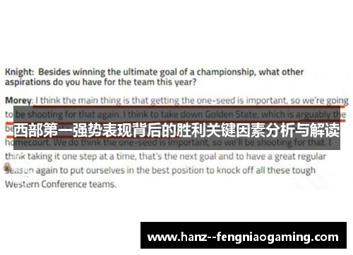 西部第一强势表现背后的胜利关键因素分析与解读