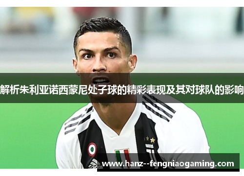 解析朱利亚诺西蒙尼处子球的精彩表现及其对球队的影响