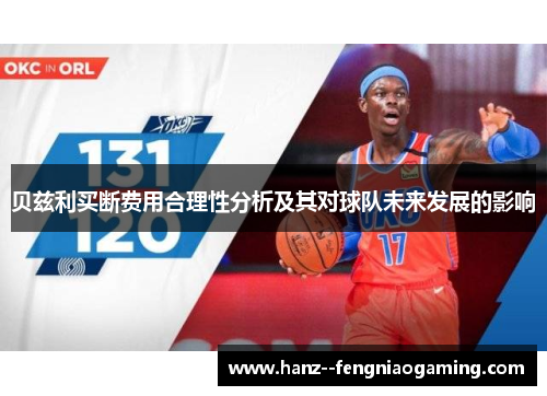 贝兹利买断费用合理性分析及其对球队未来发展的影响