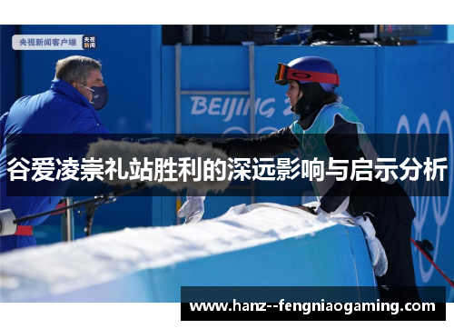 谷爱凌崇礼站胜利的深远影响与启示分析