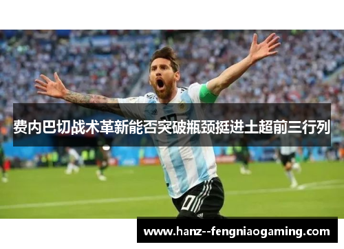 费内巴切战术革新能否突破瓶颈挺进土超前三行列