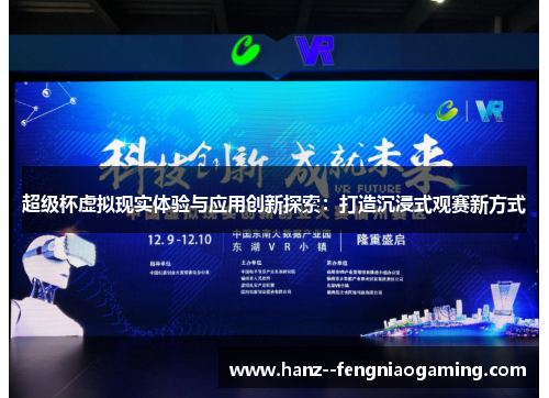 超级杯虚拟现实体验与应用创新探索：打造沉浸式观赛新方式