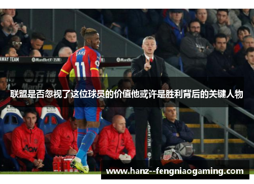 联盟是否忽视了这位球员的价值他或许是胜利背后的关键人物