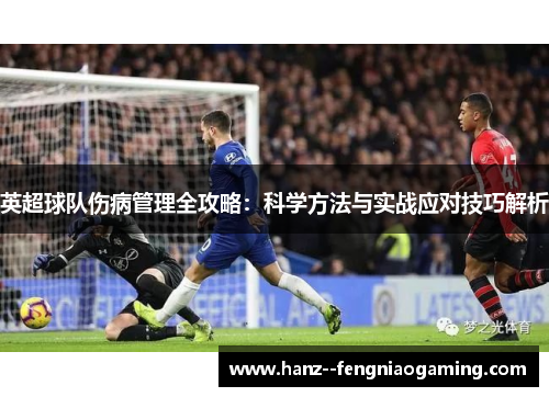 英超球队伤病管理全攻略：科学方法与实战应对技巧解析