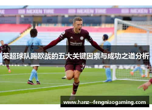 英超球队踢欧战的五大关键因素与成功之道分析