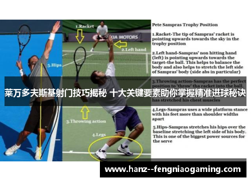 莱万多夫斯基射门技巧揭秘 十大关键要素助你掌握精准进球秘诀