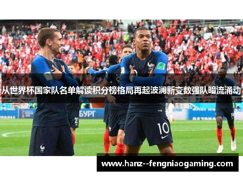 从世界杯国家队名单解读积分榜格局再起波澜新变数强队暗流涌动