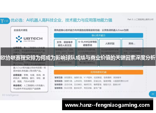 欧协联赛程安排为何成为影响球队成绩与商业价值的关键因素深度分析