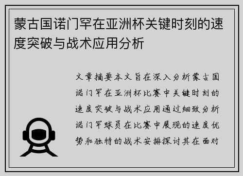 蒙古国诺门罕在亚洲杯关键时刻的速度突破与战术应用分析 蒙古国诺门罕在亚洲杯关键时刻的速度突破与战术应用分析