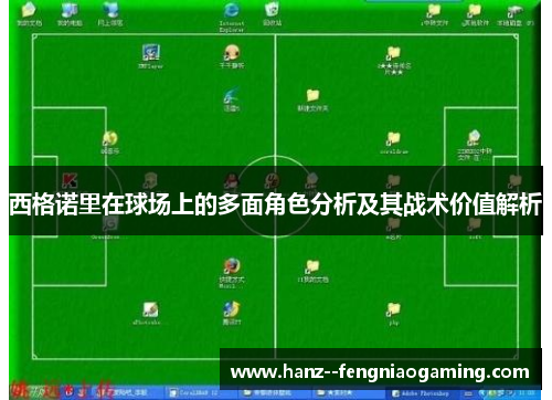 西格诺里在球场上的多面角色分析及其战术价值解析 西格诺里在球场上的多面角色分析及其战术价值解析