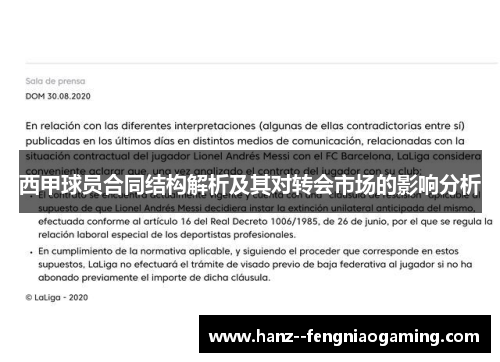 西甲球员合同结构解析及其对转会市场的影响分析