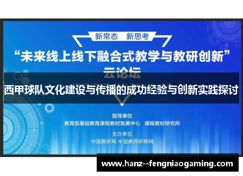 西甲球队文化建设与传播的成功经验与创新实践探讨 西甲球队文化建设与传播的成功经验与创新实践探讨