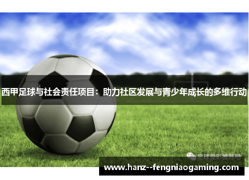 西甲足球与社会责任项目：助力社区发展与青少年成长的多维行动