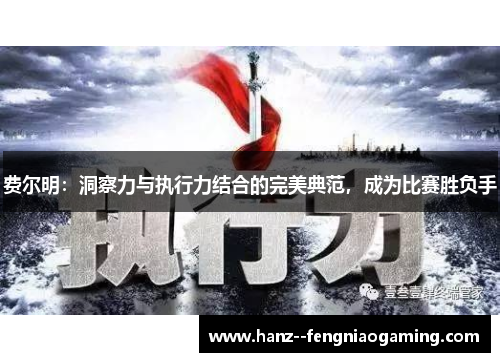 费尔明:洞察力与执行力结合的完美典范,成为比赛胜负手 费尔明:洞察力与执行力结合的完美典范,成为比赛胜负手