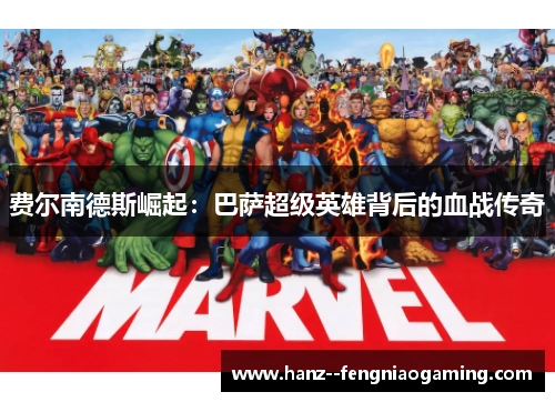 费尔南德斯崛起:巴萨超级英雄背后的血战传奇 费尔南德斯崛起:巴萨超级英雄背后的血战传奇