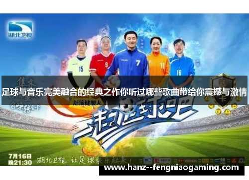 足球与音乐完美融合的经典之作你听过哪些歌曲带给你震撼与激情 足球与音乐完美融合的经典之作你听过哪些歌曲带给你震撼与激情
