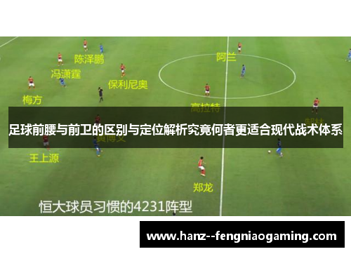 足球前腰与前卫的区别与定位解析究竟何者更适合现代战术体系 足球前腰与前卫的区别与定位解析究竟何者更适合现代战术体系
