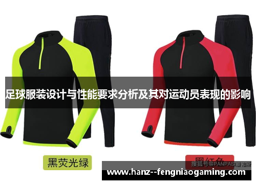 足球服装设计与性能要求分析及其对运动员表现的影响
