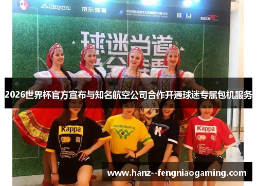 2026世界杯官方宣布与知名航空公司合作开通球迷专属包机服务 2026世界杯官方宣布与知名航空公司合作开通球迷专属包机服务