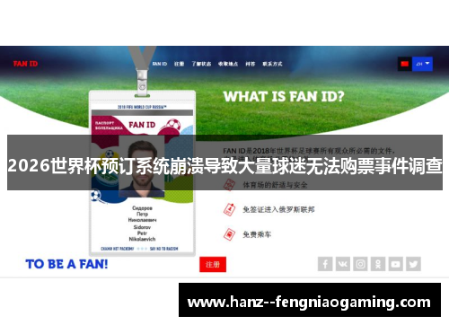 2026世界杯预订系统崩溃导致大量球迷无法购票事件调查 2026世界杯预订系统崩溃导致大量球迷无法购票事件调查