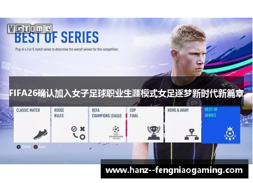 FIFA26确认加入女子足球职业生涯模式女足逐梦新时代新篇章 FIFA26确认加入女子足球职业生涯模式女足逐梦新时代新篇章