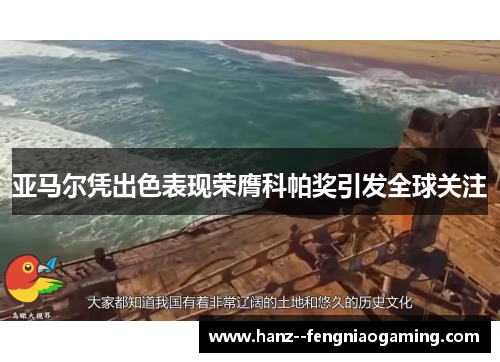 亚马尔凭出色表现荣膺科帕奖引发全球关注 亚马尔凭出色表现荣膺科帕奖引发全球关注