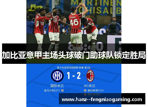 加比亚意甲主场头球破门助球队锁定胜局 加比亚意甲主场头球破门助球队锁定胜局