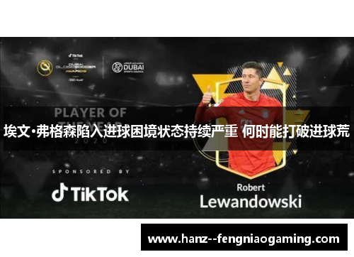 埃文·弗格森陷入进球困境状态持续严重 何时能打破进球荒