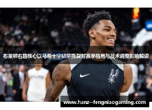 布莱顿右路核心以马希十字韧带撕裂对赛季格局与战术调整影响解读 布莱顿右路核心以马希十字韧带撕裂对赛季格局与战术调整影响解读