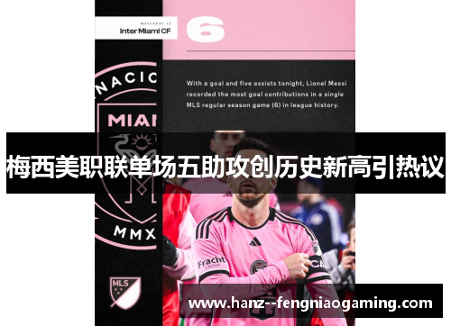 梅西美职联单场五助攻创历史新高引热议