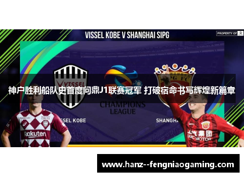 神户胜利船队史首度问鼎J1联赛冠军 打破宿命书写辉煌新篇章
