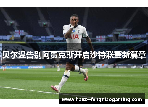 贝尔温告别阿贾克斯开启沙特联赛新篇章