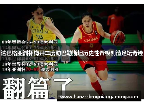 达巴格亚洲杯梅开二度助巴勒斯坦历史性晋级创造足坛奇迹