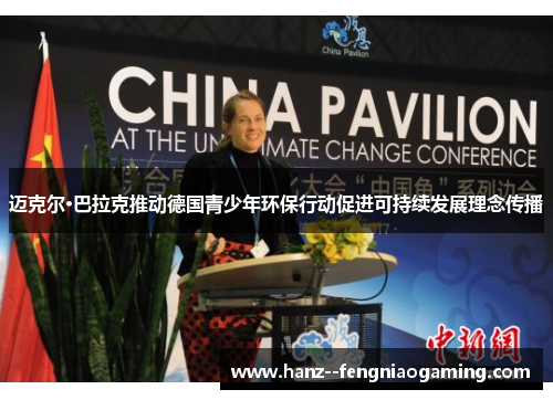 迈克尔·巴拉克推动德国青少年环保行动促进可持续发展理念传播