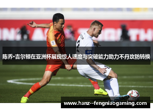 陈乔·吉尔顿在亚洲杯展现惊人速度与突破能力助力不丹攻防转换