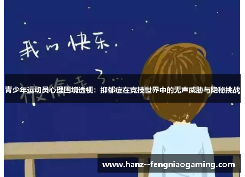 青少年运动员心理困境透视：抑郁症在竞技世界中的无声威胁与隐秘挑战