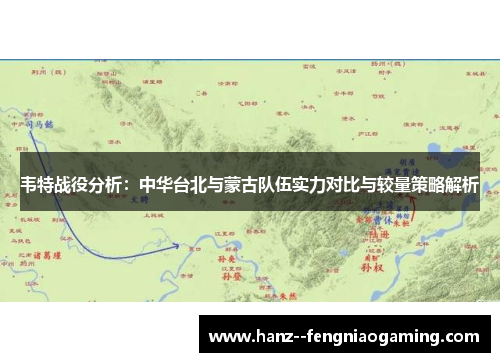 韦特战役分析：中华台北与蒙古队伍实力对比与较量策略解析
