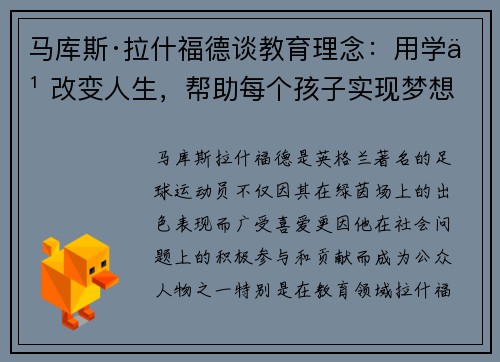 马库斯·拉什福德谈教育理念：用学习改变人生，帮助每个孩子实现梦想