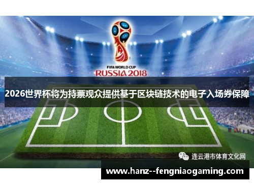 2026世界杯将为持票观众提供基于区块链技术的电子入场券保障