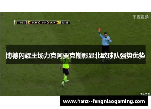 博德闪耀主场力克阿贾克斯彰显北欧球队强势优势
