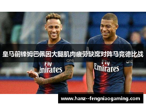 皇马前锋姆巴佩因大腿肌肉疲劳缺席对阵马竞德比战