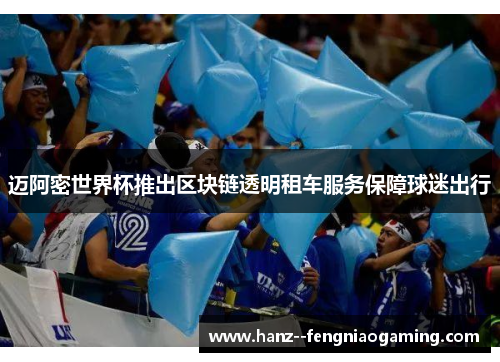 迈阿密世界杯推出区块链透明租车服务保障球迷出行 迈阿密世界杯推出区块链透明租车服务保障球迷出行