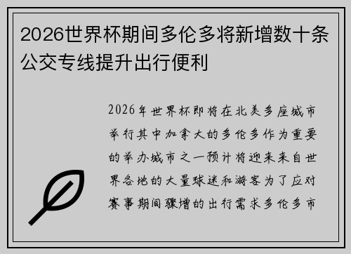 2026世界杯期间多伦多将新增数十条公交专线提升出行便利 2026世界杯期间多伦多将新增数十条公交专线提升出行便利